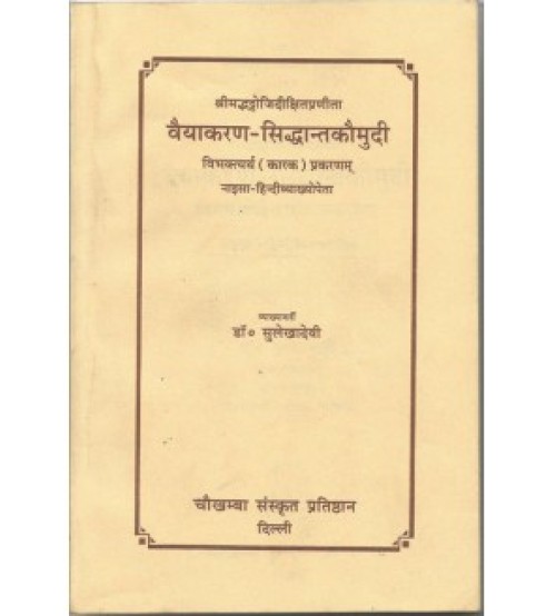 Vyakarana Siddhant Kaumudi (Karak Prakaranam) (वैयाकरण-सिद्धान्तकौमुदी)